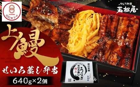 【文化庁｢100年フード｣認定品】 上鰻せいろ蒸し弁当 (530g×2個) 鰻 うなぎ せいろ蒸し 国産