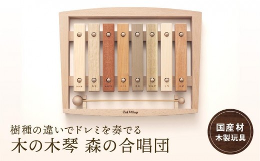 
                  木の木琴 森の合唱団 [国産材・木製小物］| ギフトラッピング対応 子供のおもちゃ インテリア 雑貨 かわいい おしゃれ おもちゃ 楽器 音楽 高山【オークヴィレッジ】AH006VP
                