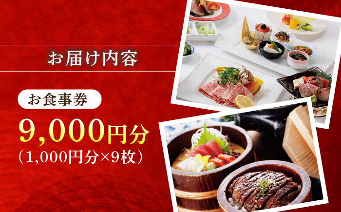 みわ屋 お食事券 9,000円分 （1,000円分×9枚） 瑞浪市 / みわ屋 飛騨牛 国産牛 牛ひつまぶし ステーキ しゃぶしゃぶ お食事券 チケット [AZCN005] 9,000円分