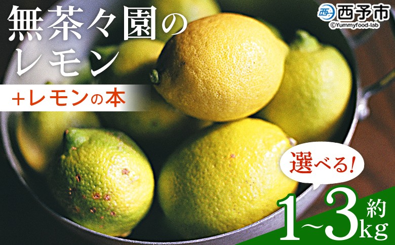 
                  【先行予約】＜無茶々園のレモン 約1kg/3kg＋レモンの本＞ フルーツ 果物 くだもの れもん 檸檬 柑橘 香酸柑橘 国産 無茶々園 特産品 愛媛県 西予市【常温】
                