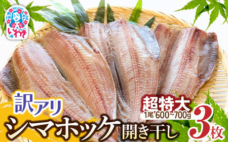 干物　訳あり品シマホッケ　約1.8kg～2.1kg（600g～700ｇ×3パック）｜FX002
