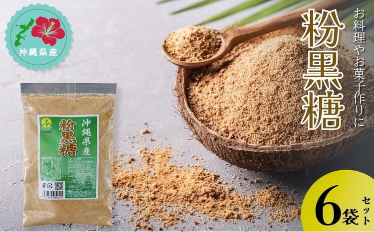 【沖縄県産】粉黒糖　300g×6袋セット