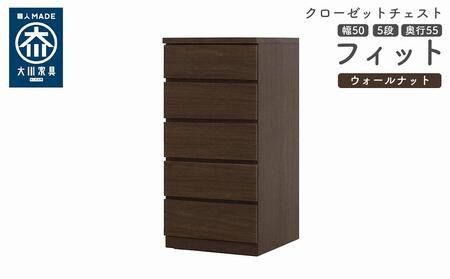 クローゼット チェスト 幅50 5段 奥行55 ウォールナット色 タンス 押入れ収納 衣類収納 桐 箪笥 大川家具 丸田木工 フィット