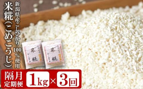 【隔月・3回発送定期便】米糀1kg（500g×2袋）×隔月3回（計 3kg）新潟県産コシヒカリ使用 米麹