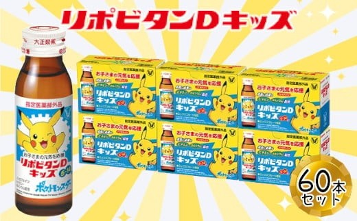 
                  リポビタンDキッズ　50ml×60本　【11100-0509】
                