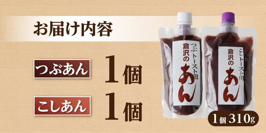 富士山の伏流水を使用したトースト用あんこ310ｇ×2個（キャップ付き）【つぶあん１個 こしあん１個】