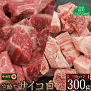 【ふるさと納税】宮崎牛 サイコロ 300g バラ モモ 食べ比べ セット 牛肉 カルビ 赤身 ウデ もも 焼肉 バーベキュー BBQ 煮込み 内閣総理大臣賞 宮崎県 黒毛和牛 A4A5等級 送料無料（36-167）