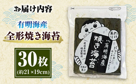 福岡有明のり わけあり 焼海苔 全形30枚 ＜木村食品＞ 那珂川市[GFW025]