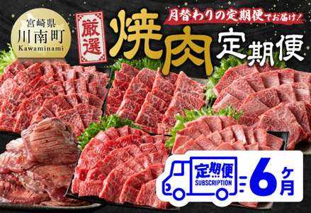 【6ヶ月定期便】厳選焼肉定期便【肉 牛肉 国産 宮崎県産 宮崎牛 焼肉 BBQ モモ ウデ 肩ロース D11117t6 】