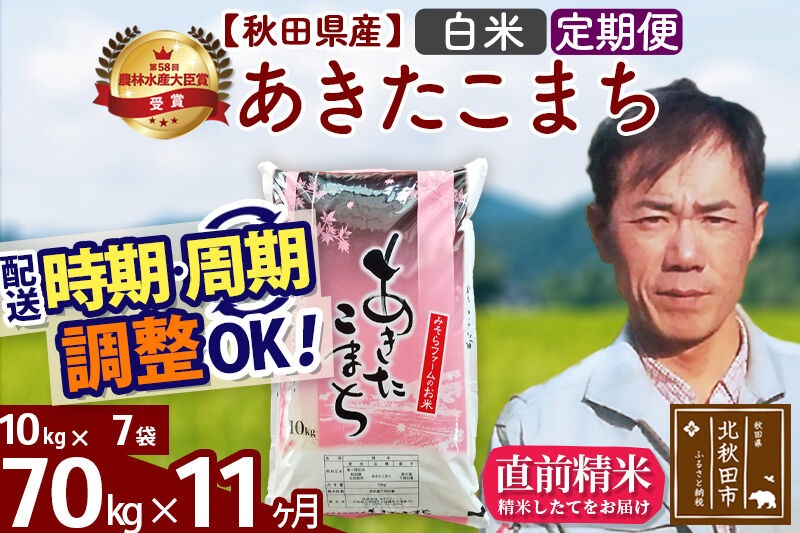 ※令和7年産※《定期便11ヶ月》秋田県産 あきたこまち 70kg【白米】(10kg袋) 2025年産 お届け時期選べる お届け周期調整可能 隔月に調整OK お米 みそらファーム [みそらファーム 秋田 お米 あきたこまち 米どころ 東北 北秋田市 秋田県産 冷めてもおいしい おにぎり おむすび お弁当 白米]|msrf-11411