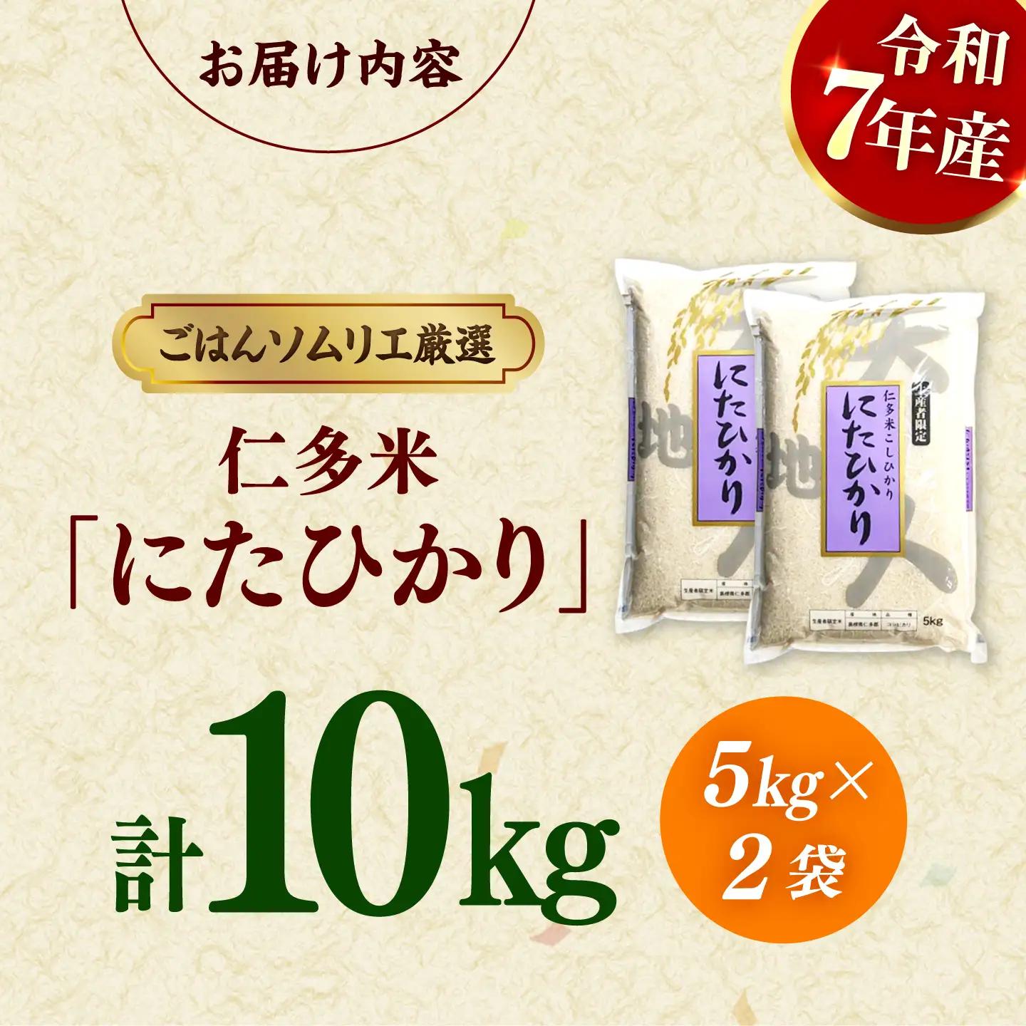 【令和7年産米】【数量限定50個】島根が誇るブランド米！仁多米「にたひかり」10kg（5kg×2） ＜産地限定米＞ 島根県松江市/有限会社藤本米穀店[ALCG028]
