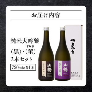 純米大吟醸 720mL (黒)　菫(すみれ)　2本セット　瓶 純米 大吟醸 山田錦 山鶴 甘口 やや甘口 果実香 ジューシー まろやか コク すっきり 飲みやすい 上品 冷酒 燗酒 お酒 酒 アルコー