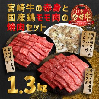 《内閣総理大臣賞受賞》大満足焼肉セットP「宮崎牛モモ肉と上肩肉＆国産鶏モモ 計1,300g」  霧島山の麓で育んだ日本一美味しい和牛 [赤身肉 牛肉 鶏肉 詰め合わせ A5ランク A4等級 1.3kg] TF0580-P00012