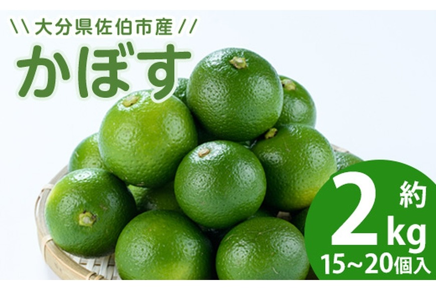 かぼす2kg（種なし）特産品 フルーツ 果物 柑橘 種無し 道の駅やよい 大分県 佐伯市【EN12】【道の駅やよい】