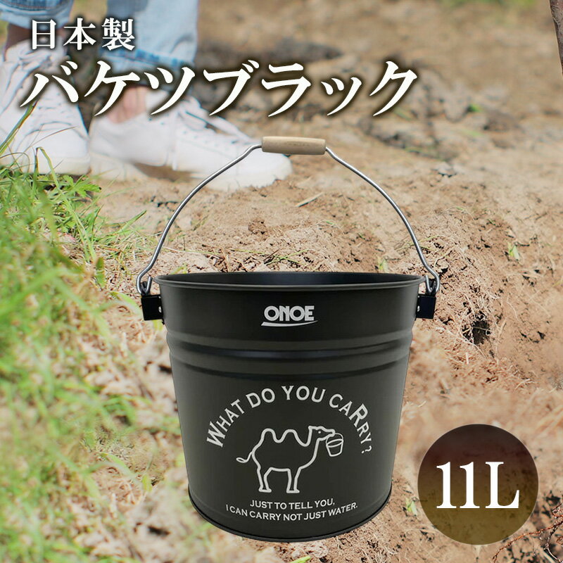 【ふるさと納税】バケツブラック 11L | 雑貨 日用品 生活雑貨 アウトドア キャンプ BBQ