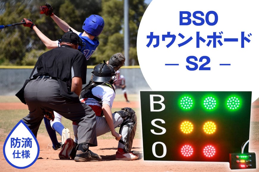 野球 カウントボード 防滴仕様 BSOカウントボードS2 1台 [Sayer！ 青森県 おいらせ町 oi02ayo730001] LED 野球用品