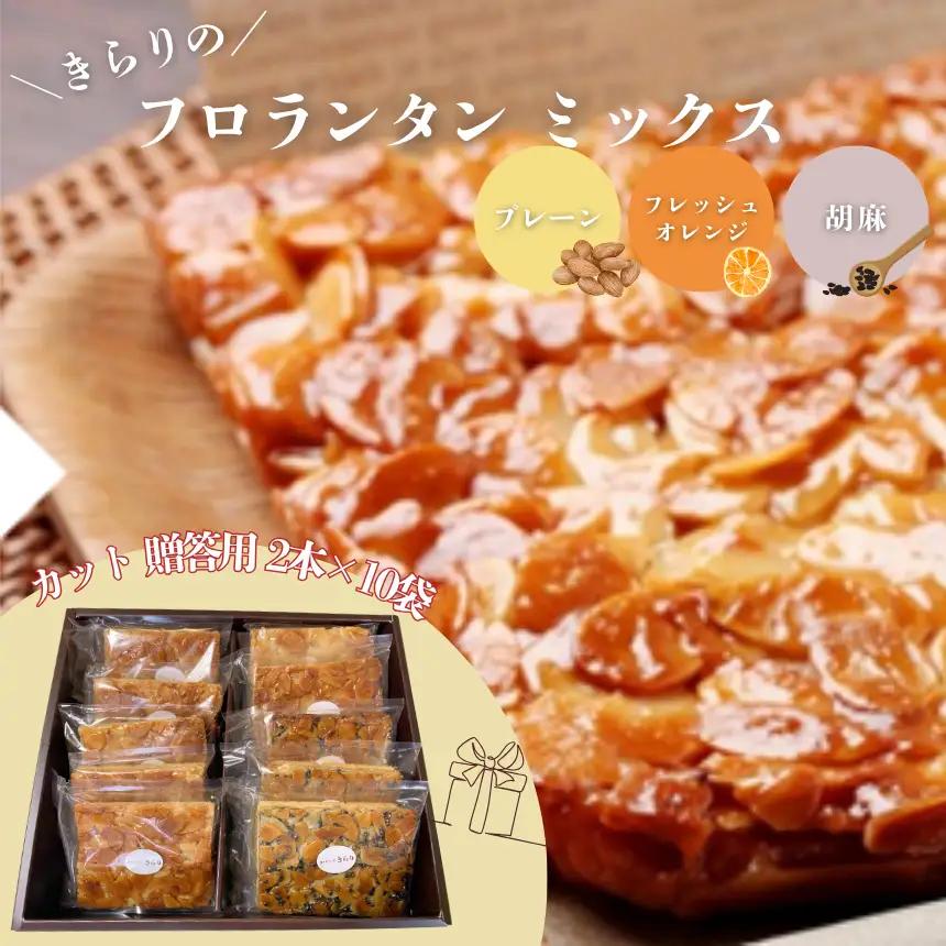 きらりのフロランタン ミックス カット 贈答用 2本×10袋（ プレーン ・ フレッシュオレンジ ・ 胡麻 ）| 焼き菓子工房(輝)きらり フロランタン 洋菓子 手作り