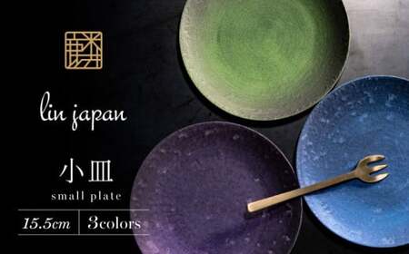 【煌めきの一枚が特別を演出】有田焼 麟 Lin 15.5cm 小皿 3枚セット (Green Blue Purple)【金照堂】プレート 小皿 食器 ハレの日 おもてなし 有田焼 ディナー bj008
