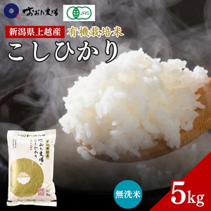 米 【令和7年産】 新潟県上越産 有機栽培米 コシヒカリ 【無洗米】 5kg 5キロ お米 こめ 白米 食品 人気 おすすめ にいがた 上越 上越産