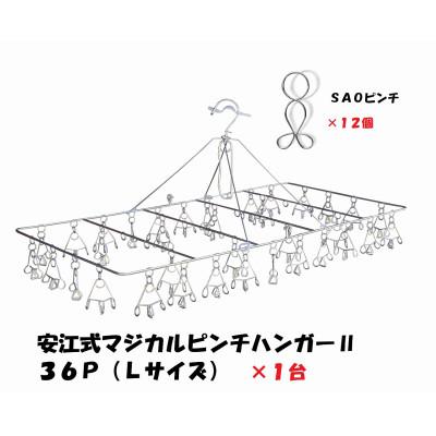 ふるさと納税 可児市 「安江式 まじかる ピンチハンガーII 36P(Lサイズ)」1台と「SAOピンチ」12個のセットE
