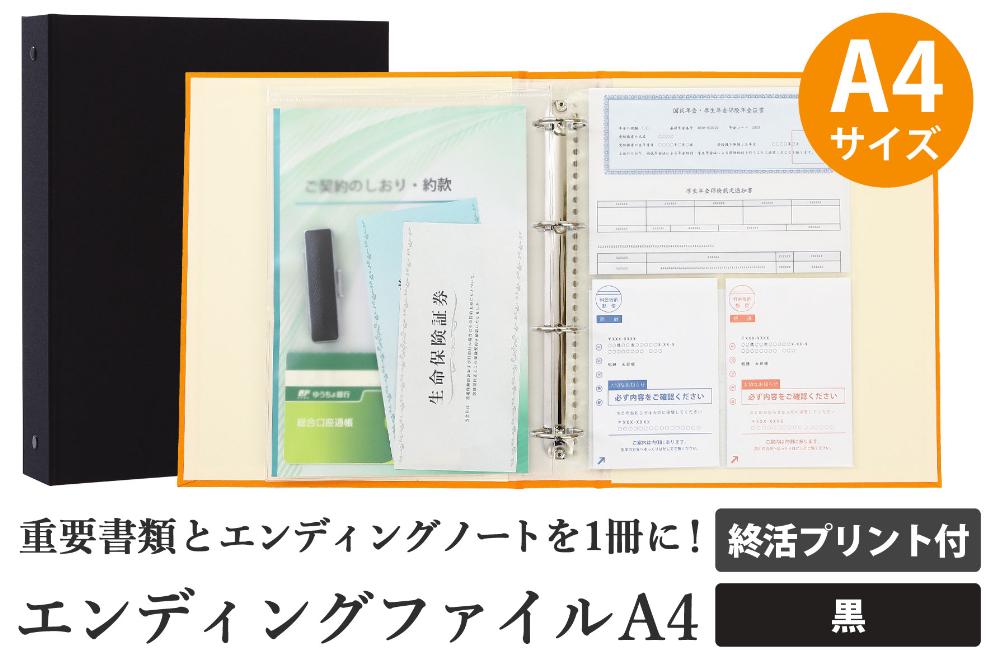 エンディング ファイル 終活 エンディングノート A4 黒 書類保管