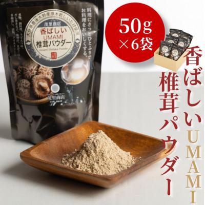 ふるさと納税 津久見市 香ばしいUMAMI 椎茸パウダー 6袋(50g×6袋)(津久見市)