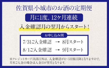 【定期便】天山酒造(12ヶ月連続お届け)蔵元直送便  Q217-001