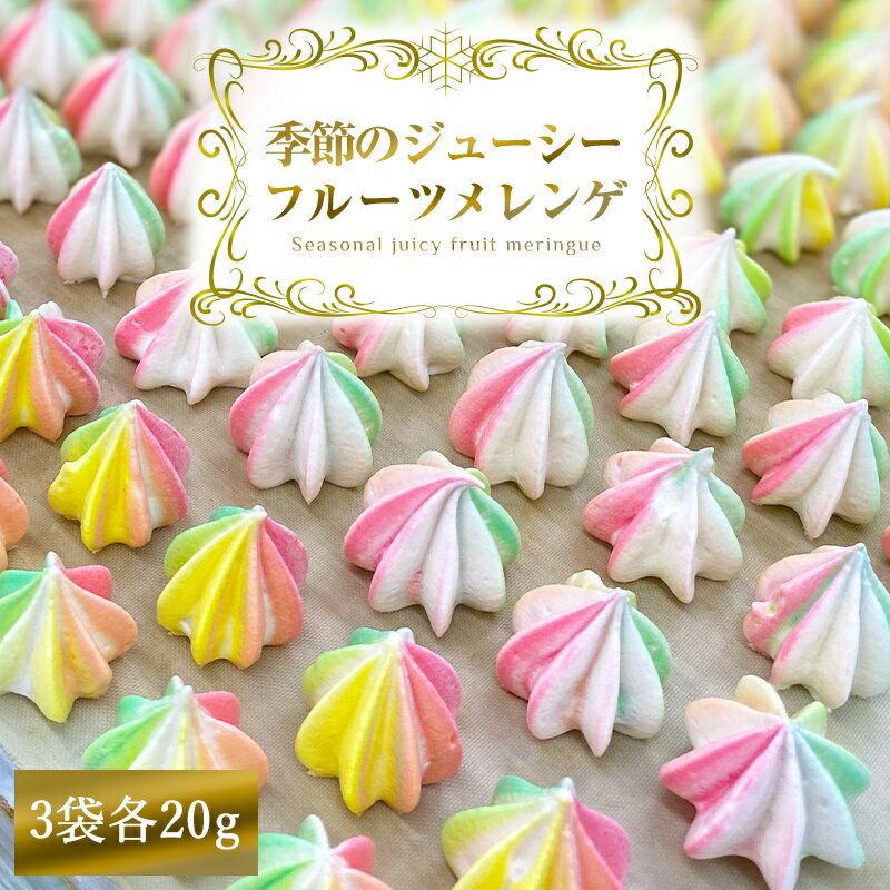 【ふるさと納税】季節のジューシーフルーツメレンゲ 3袋 旬の果物果汁を贅沢に使用！｜お菓子 スイーツ お土産 贈り物 プレゼント おやつ [2873]