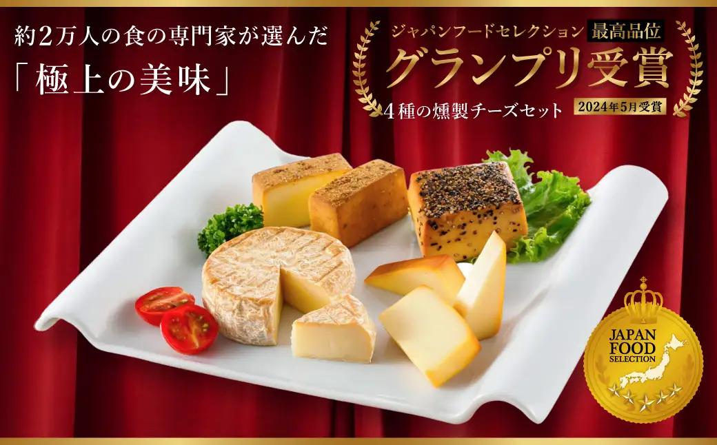 グランプリ受賞！煙神 4種の燻製チーズセット / スモークチーズ 保存料不使用 燻製 チーズ 4種（燻しチーズ・山椒チーズ・カマンベール・ブラックペッパー）お取り寄せ グルメ ギフト チーズ 詰め合わ
