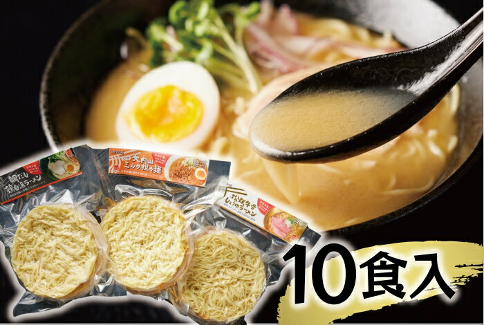 【ふるさと納税】（冷凍） 【三重ラーメン詰め合せ/10食入り】 ／ 八家フーズ 松阪牛 伊勢どり 大内山牛乳 大紀町 ご当地グルメ ギフト 三重県