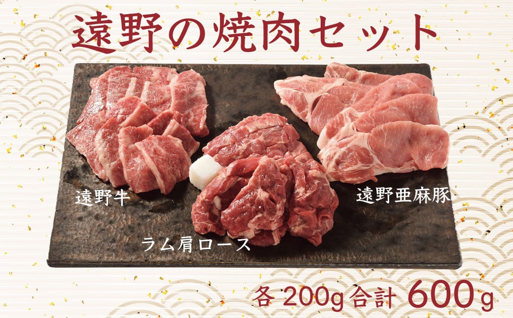 
【牛！豚！羊！】遠野の 焼肉 詰め合わせ（遠野牛/亜麻豚/仔羊肉）【冷蔵発送】
