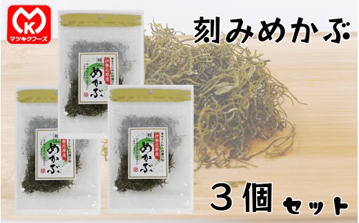 8-29海女さんからの贈り物　伊勢志摩産　刻みめかぶ×3個セット[08071]