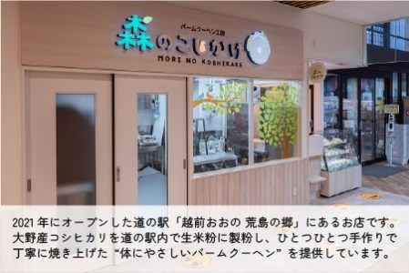 【大野産コシヒカリ米粉100％使用】バームクーヘン プレーンL ソフトタイプ 道の駅限定【道の駅「越前おおの 荒島の郷」】【バームクーヘン工房 森のこしかけ】