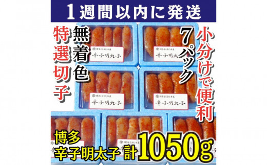 【７日以内に発送】(7パック分）博多辛子明太子1050g(特選切子)(無着色)小分け便利！
