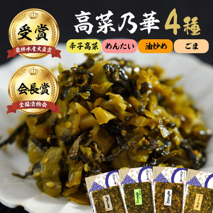 【ふるさと納税】【家計お助け返礼品】高菜漬一筋！高菜乃華 4種セット / 漬け物 ご飯のお供 おかず お惣菜 / 佐賀県 / 前田食品工業有限会社 [41APAY002]