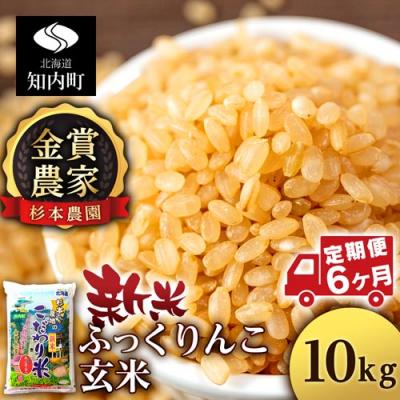 ふるさと納税 知内町 【令和7年産新米先行受付】【定期便6回】ふっくりんこ 玄米 10kg 《杉本農園》