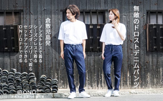 【ユニセックス仕様】スーパーストレッチデニム・ドローストリングスパンツ（サイズ　2）【ユニセックス デニム ジーンズ ズボン パンツ ストレッチ スーパーストレッチデニム ドローストリングスパンツ 岡