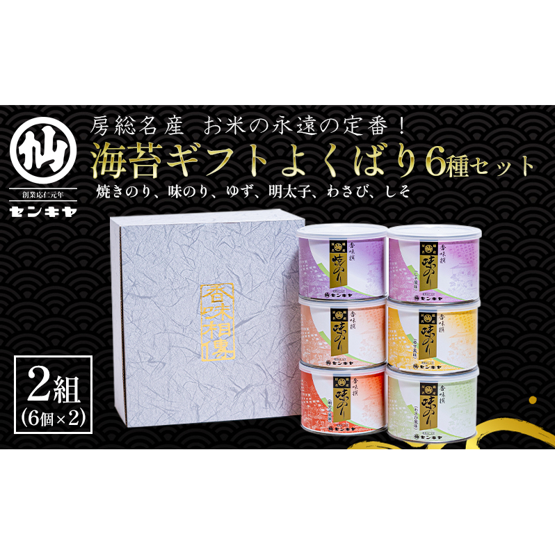 海苔ギフトよくばり6種セット 2組セット 海苔 のり ノリ 焼きのり 味のり ゆず風味 おつまみ おやつ 詰合せ セット ギフト 贈答品 千葉市 千葉県
