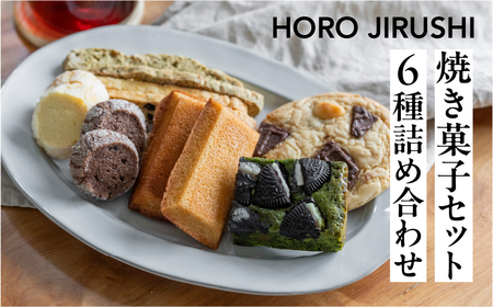 焼き菓子セット 6種 19個 焼き菓子【HORO JIRUSHI】【102-7】