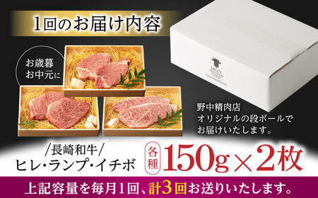 【3回定期便】【希少部位の赤身ステーキセット】ヒレ イチボ ランプ 総計900g (150g×6枚) / ステーキ 牛肉 長崎和牛 A4〜A5ランク / 諫早市 / 野中精肉店[AHCW072]