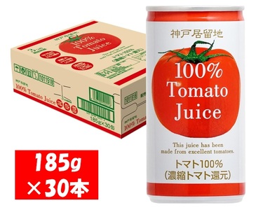 1135 神戸居留地 完熟 トマト ジュース 100% 有塩 保存料 着色料 不使用 185g 缶 30本 １ケース