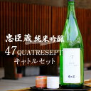 【ふるさと納税】忠臣蔵 純米吟醸 47QUATRESEPT「キャトルセット」 1800ml　お酒・日本酒・純米吟醸酒・兵庫県産