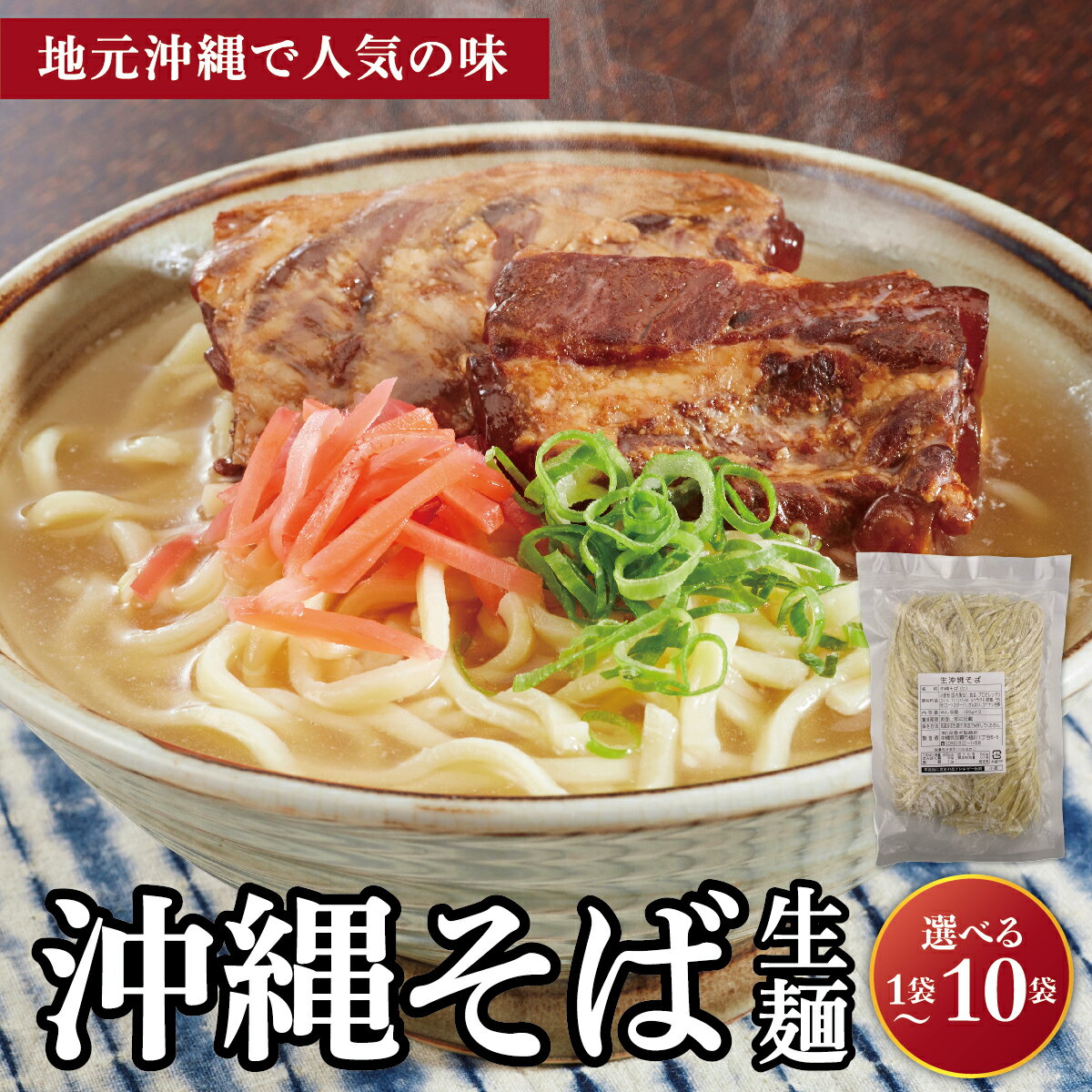 【ふるさと納税】＜選べる容量＞うちなーむん 照喜名そば 生 沖縄そば (常温保存) 1~10パック