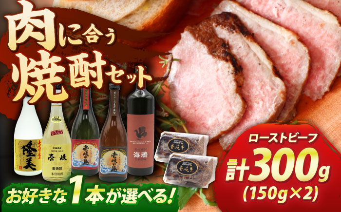 壱岐牛ローストビーフ300g(150g×2)と壱岐焼酎4合瓶セット 焼酎 むぎ焼酎 壱岐牛 ローストビーフ [JDB397] ゴチになります ぐるナイ 壱岐牛