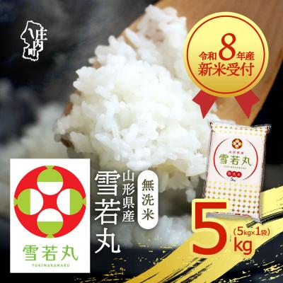 ふるさと納税 庄内町 【新米受付】R8年産 雪若丸無洗米 5kg【10月より順次発送】
