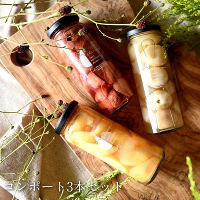 ふるさと納税 泉佐野市 いずみピクルスのおまかせコンポートセット 3本　099H1303