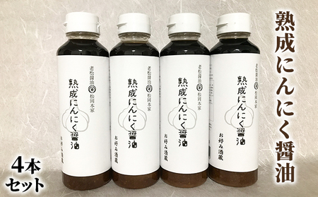 醤油 にんにく醤油 4本セット 朝倉産 にんにく使用 醤油