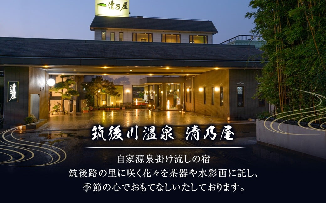 【1泊2食ペア (休前日) 宿泊券】 筑後川温泉清乃屋　宿泊チケット