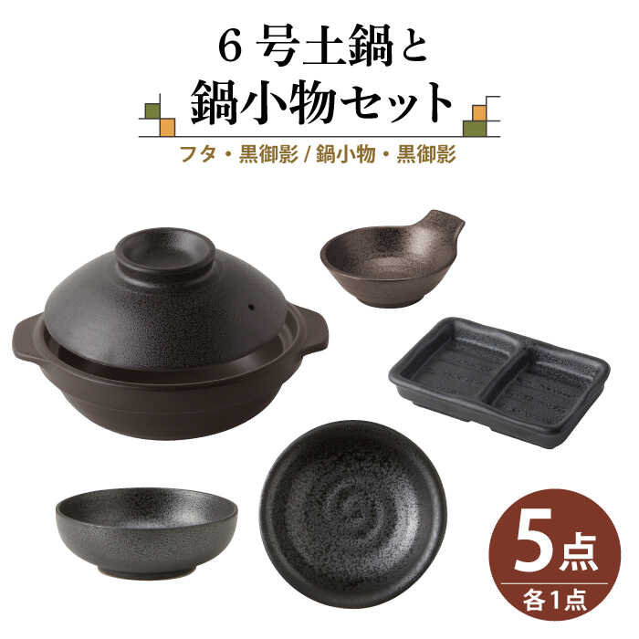【ふるさと納税】【美濃焼】6号土鍋と鍋小物セット フタ・黒御影/鍋小物・黒御影 【結彩の蔵】調理器具 土鍋 直火対応 [MDS033]