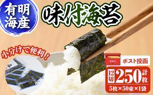 
            ＜ポスト投函でお届け＞有明海産味付け海苔(12切5枚入×50束) 福岡県産有明のり 海苔 味海苔 のり 有明海 朝食 おにぎり 常温 常温保存【ksg1597】【朝ごはん本舗】
          